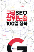 구글 SEO 상위노출 100일 정복