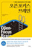 오픈 포커스 브레인