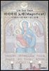 마리아의 노래(Magnificat)