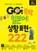 GO! 독학 일본어 상황 표현 222