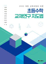 초등수학 교재연구 지도법