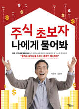 주식 초보자 나에게 물어봐