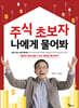 주식 초보자 나에게 물어봐
