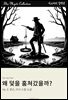 왜 덫을 훔쳐갔을까?