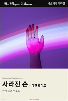 사라진 손 - 마틴 휴이트