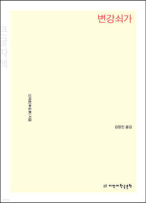 변강쇠가 (큰글자책)