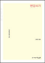 변강쇠가 (큰글자책)