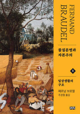 물질문명과 자본주의 1 일상생활의 구조