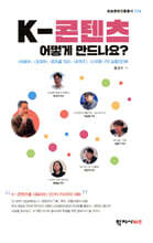 K-콘텐츠 어떻게 만드나요?