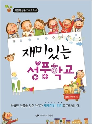 재미있는 성품학교 2단계 2-1