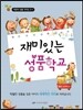 재미있는 성품학교 2단계 2-1