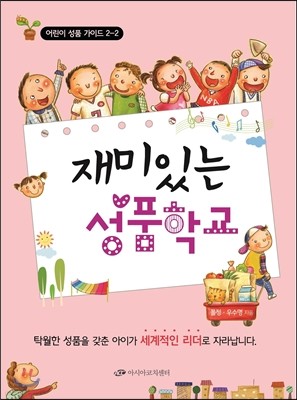 재미있는 성품학교 2단계 2-2
