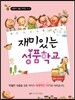재미있는 성품학교 2단계 2-2