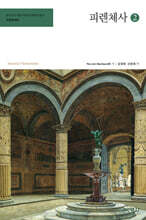 피렌체사 2
