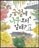 궁궐에 나무 보러 갈래?
