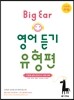 다락원 수능 Big Ear 영어 듣기 유형편