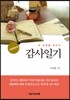 내 인생을 바꾸는 감사일기
