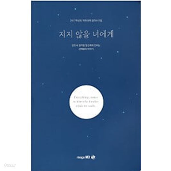 지지 않을 너에게 - 2017 약학대학 합격수기집