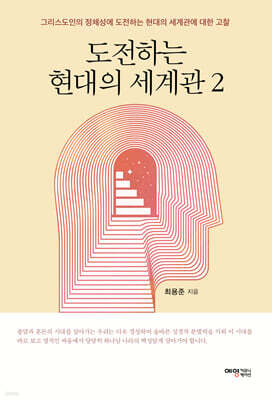도전하는 현대의 세계관 2