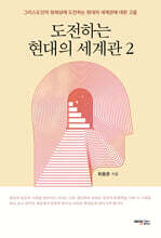 도전하는 현대의 세계관 2