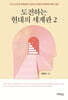 도전하는 현대의 세계관 2