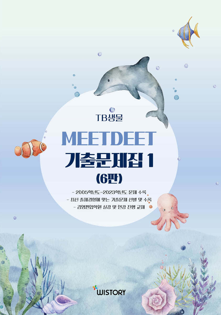 TB 생물 MEETDEET 기출문제집 1