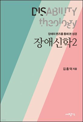 장애신학 2
