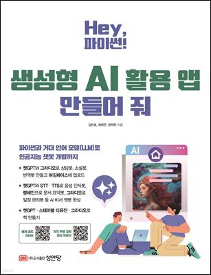 Hey, 파이썬! 생성형 AI 활용 앱 만들어 줘