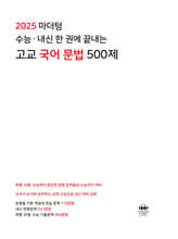 2025 마더텅 수능·내신 한 권에 끝내는 고교 국어 문법 500제 (2024년)