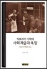 빅토리아 시대의 사회계급과 욕망