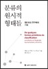 분류의 원시적 형태들