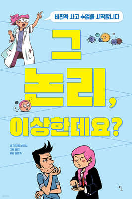 그 논리, 이상한데요?