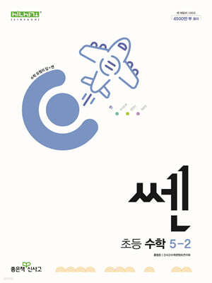 신사고 쎈 초등 수학 5-2 (2025년용)