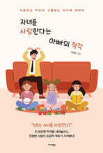 자녀를 사랑한다는 아빠의 착각