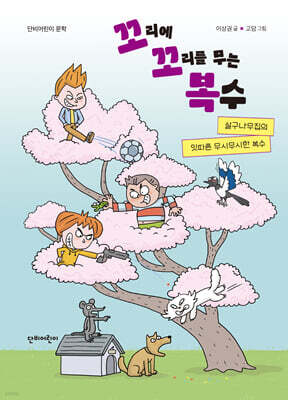 살구나무집의 잇따른 무시무시한 복수