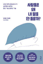 사람들은 왜 내 말을 안 들을까?