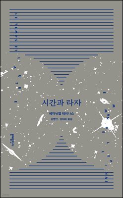 시간과 타자 (개정판)