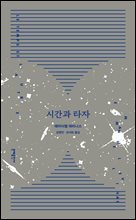 시간과 타자 (개정판)