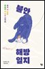 불안 해방 일지