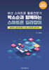 부산 스마트폰 활용전문가 박소순과 함께하는 스마트폰 길라잡이