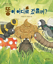 똥이 어디로 갔을까?