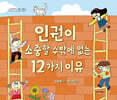 인권이 소중할 수밖에 없는 12가지 이유