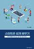 스마트폰 쉽게 배우기