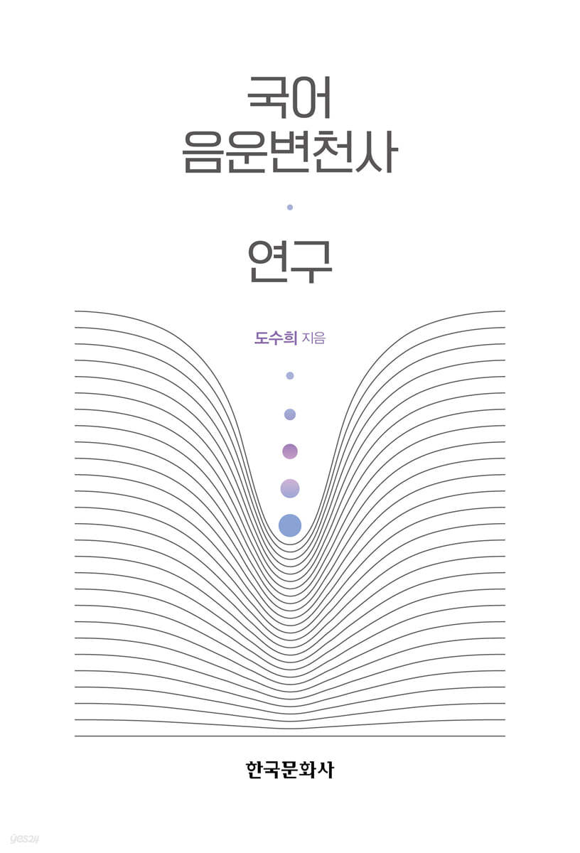 국어 음운변천사 연구