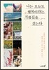 나는 오늘도 행복이라는 지름길을 걷는다