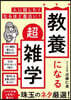 敎養になる超雜學