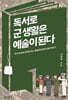 독서로 군 생활은 예술이 된다