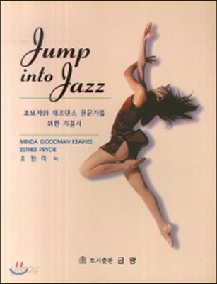 Jump into Jazz 초보자와 재즈댄스 전문가를 위한 지침서