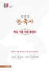 강민성 한국사 핵심 기출 자료 총정리