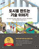 도시를 만드는 기술 이야기